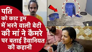 Meerut:'लड़की ही बदतमीज थी हमारी' पति की हत्या करने वाली मुस्कान की मां ने खोल दी पूरी पोल