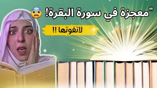 "سر مذهل في سورة البقرة… لم يخبرك به أحد من قبل! 😨✨"#سورة_البقرة#معجزة_سورة_البقرة