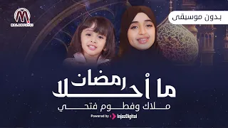 ما احلا رمضان 🌙|  حصري | ملاك فتحي و فطوم فتحي _ بدون موسيقى