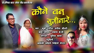 new tharu culture song  काैने वन सु िगना  रे