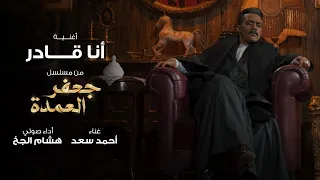 أغنية أنا قادر   من مسلسل جعفر العمدة بطولة محمد رمضان   غناء أحمد سعد وأداء صوتي هشام الجخ