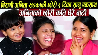 बिरामी अनिता खड्काको छोरी र टिका सानु एकसाथ मिडियामा,४ बर्षको नानीले सबैलाई चकित पारिन ,रोकिएन हाँसो