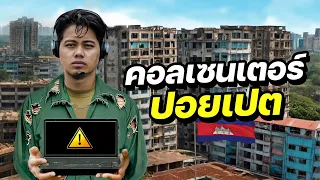 แฉมุมมืดปอยเปต! เมืองคอลเซนเตอร์ระดับชาติ !? | CAMBODIA