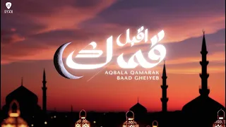 Aqbala Qamarak Baad Gheiyeb - Lyric Video | Ramadan - اقبل قمرك بعد غياب | بالكلمات | نشيد رمضان
