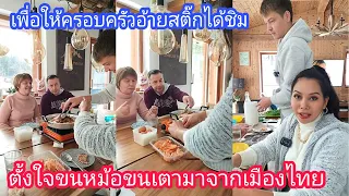 หมูกระทะครั้งแรกของพ่อปู่แม่ย่า!! นางบีหอบหม้อที่ไทยมาเลยจ้า😂 ท่านจะชอบไหมมาดูกันหมู่เจ้า??