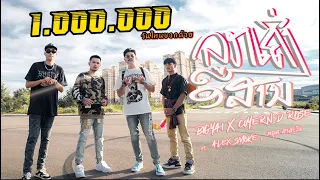ລູກເຄີ່ງອີສານ (ลูกครึ่งอีสาน) - BIGYAI แบกือ x CUYERN D ROSÉ ft. ALEX SMOKE  x หยุด สาละวัน [ Mv ]