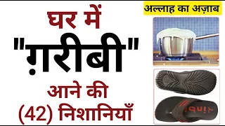 अभी चैक करो आपके घर मे तो ये 42 काम नहीं होते हैं ? Allah Ka Azaab - GS World