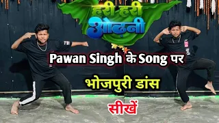 हरी हरी ओढ़नी l Pawan Singh के Song पर भोजपुरी dance स्टेप सीखें ( #dancersunnyarya )