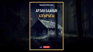 +18 I БЕРДИКОЖО БИЙНАЗАРОВ I АРЗАН БААНЫН АЗГЫРЫГЫ I ИЛГИЗ ШАМЫРЗАЕВ I КЫРГЫЗЧА АУДИО КИТЕПТЕР I 202