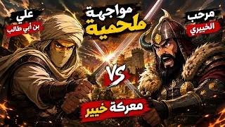 علي بن أبي طالب ضد مرحب | اللحظة التي حبست الأنفاس في خيبر! ⚔️ | اشرس معركة خاضها الرسول
