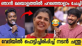 കല്യാണിയെയും ദുൽഘറിനെയും പൊട്ടിച്ചിരിപ്പിച്ച് നടൻ ചന്തു 😂 | Chanthu Salim Kumar Speech Loka Success 