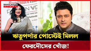 ঋতুপর্ণার স্ট্যাটাসে উঠে এলেন আ/ত্ম/গো/পনে থাকা ফেরদৌস | Desk Story | Bangladesh Times