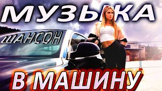 Включай на полную! ШАНСОН ХИТЫ