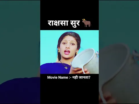राक्षसा सूर 🐂 #shortfeed #shorts