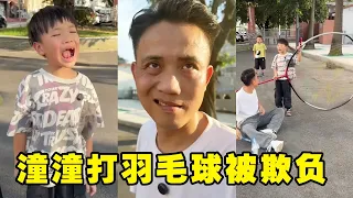 潼潼打羽毛球被打败，赶紧叫来老爸帮忙，没想到老爸掏出超级巨大球拍击败对方！【潼潼的一家】#搞笑 #funny #comedy