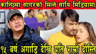 15 बर्ष अगाडि देखि यति राम्रो दोस्ति कान्छिमा सागरको मिल्ने साथी मिडियामा