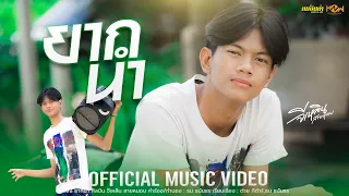 ยากนำ - จีเหลิน สายหมอบ「Official MV」4K