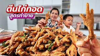 ตีนไก่ทอด ตีนไก่ชุบแป้งทอด สูตรทำขายตลาดนัด แจกสูตร | ครัวพิศพิไล