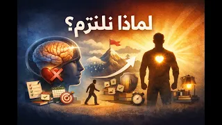 لماذا نلتزم؟