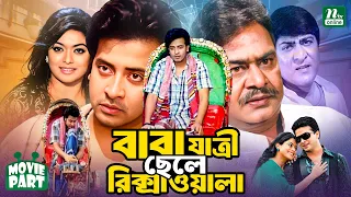 বাবা যাত্রী ছেলে রিক্সাওয়ালা || Baba Jatri Chele Ricksawala || Shakib Khan || Apu Biswas || Aliraz