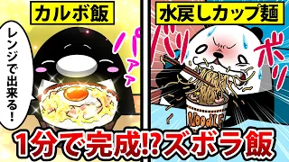 【アニメ】一人暮らし向け超簡単ズボラ飯！1分で作れる社畜メシがヤバすぎた！