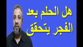 هل الحلم بعد صلاة الفجر يتحقق؟ | اسماعيل الجعبيري