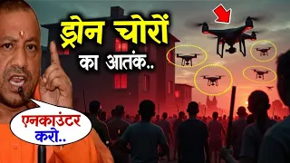 ड्रोन चोरों का आतंक पूरे भारत में फैला हर कोई परेशान ड्रोन चोरों से | Drone Chor pakde Gaye video
