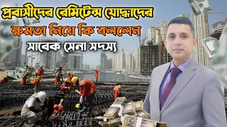 প্রবাসী ভাই বোনদের রেমিটেন্স নিয়ে কথা বলছেন সাবেক সেনা সদস্য