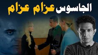 كيف استطاعت المخابرات المصرية كشف شبكة الجاسوس عزام عزام ؟