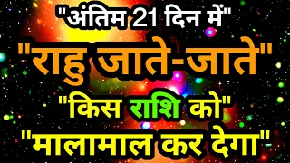 "राहु जाते-जाते" "अंतिम 21 दिन में" "किस राशि को" "मालामाल कर देगा"