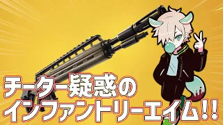 インファントリーライフル縛りしてたらチートAIM過ぎていずれBANされるかもww【フォートナイト/FORTNITE 実況】