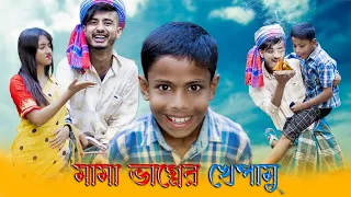 মামা ভাগ্নের খেপামু ফুল হাসির ভিডিও