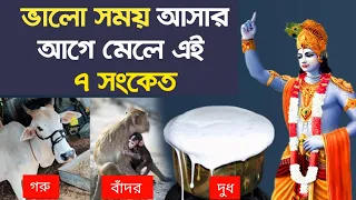 ৭ টি সংকেত যা জানিয়ে দেয় ভালো সময় আসতে চলেছে || Lord Shri Krishna signs of upcoming happiness