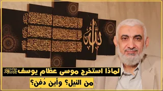 لماذا استخرج موسى عظام يوسف عليهما السلام من النيل؟ وأين دُفِن؟
