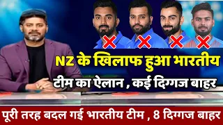 Ind Vs NZ 2021: अभी अभी न्यूजीलैंड के खिलाफ हुआ भारतीय टीम का ऐलान, कोहली हुए बाहर, रोहित बने कप्तान
