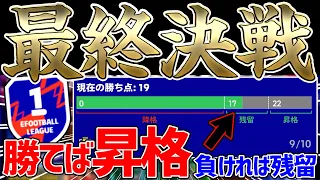 【最終回】過去最高の緊迫感？！リーグ最高ランク"Division1"へ！このガチスカで最後の挑戦に挑んだ結果...【eFootball™2022アプリ】