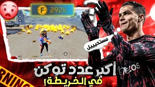 جمعت اكبر عدد توكن في خريطه برمودا 300 الف توكن بكيم واحد 😱🔥