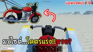 อัปเดต!รถมอไซต์คันฮ่าง ดับแล้วดับอีก A dusty trip (เก้) Roblox แมพยอดแย่ Ep1