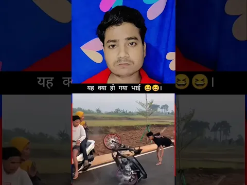 यह क्या हो गया 😆😆 । #viralvideo #funny #funnyshorts #funnyvideos #funnyvideo #shorts #reaction