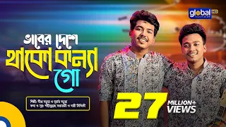 Vaber Deshe Thako Konna Go | ভাবের দেশে থাকো কন্যা গো | Dipro Barua, Durjoy Barua | Global Folk