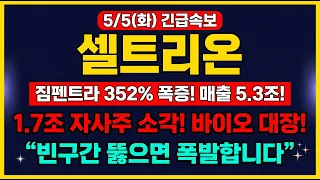 [셀트리온 주가 전망] 셀트리온 짐펜트라 352% 폭증!!!! 매출 5.3조!!!! 무조건 보세요 #셀트리온주가전망 #짐펜트라 #바이오시밀러 #바이오