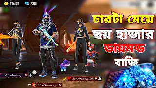 ৬ হাজার ডায়মন্ড বাজি 😵 ৪টা মেয়ে vs আমি একা 😱 Garena Free Fire