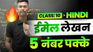 Email Lekhan Class 10  | ईमेल लेखन प्रारूप | Hindi Email writing format | Class 10 Hindi