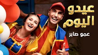 عمو صابر | أغنيه عيدو اليوم ( فيديو كليب ) |  Official Music Video