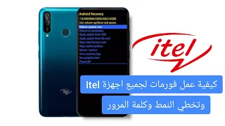 كيفية عمل فورمات لأجهزة ايتل وتخطي النمط  reset itel