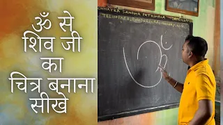 ॐ से शिव जी का चित्र बनाना सीखें । How to draw lord shiva using ॐ