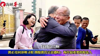 【郭正亮回福建漳州尋根啦！擁抱郭氏宗親感嘆：兩岸最重要的根是人】#新聞眼