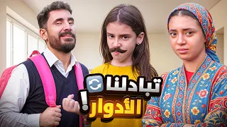 تبادلنا الادوار لمدة يوم كامل🔄🏪اصعب تحدي😂💔!!
