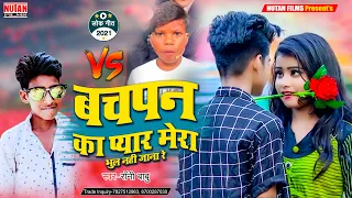 बचपन का प्यार - Bachpan Ka Pyar Mera Bhul Nahi Jana Re _ Bhojpuri Song | Rauni Babu 2021