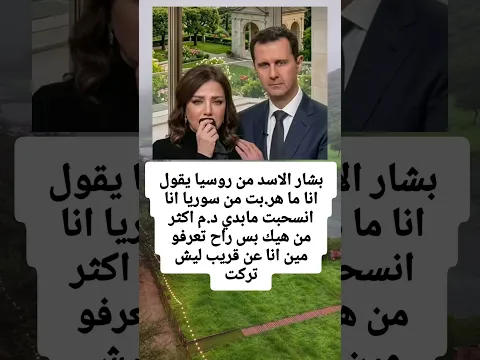 بشار الاسد من روسيا يقول انا ما هر.بت من سوريا انا انسحبت مابدي د.م اكثر من هيك بس